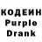 Кодеиновый сироп Lean Purple Drank Dimas Smukovskiu