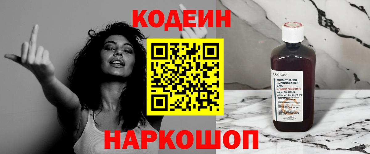 Codein напиток Lean (лин)  Кодеиновый сироп Lean Purple Drank  Кунгур  Вход с VPN 